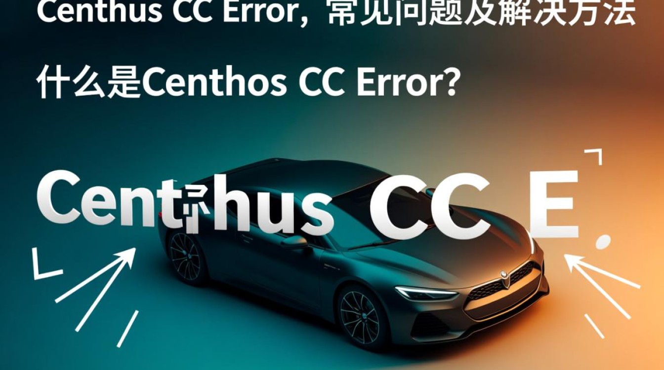 CentOS CC错误是什么原因导致的？如何解决这个CentOS编译问题？-图2