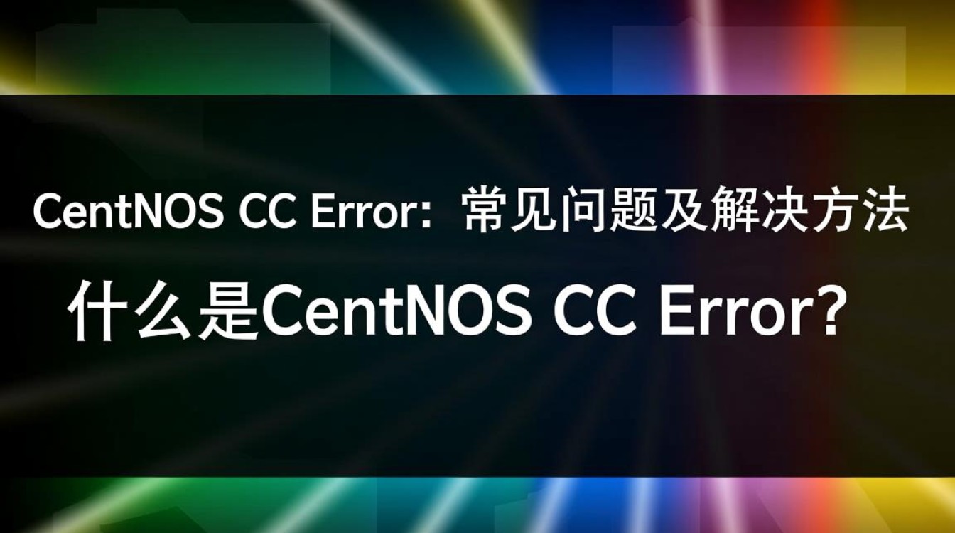 CentOS CC错误是什么原因导致的？如何解决这个CentOS编译问题？-图3