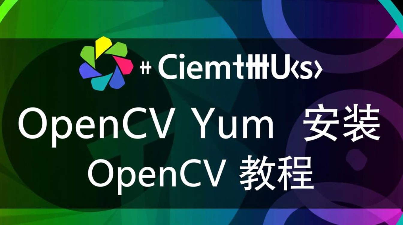 CentOS Yum 安装 OpenCV 时，需要注意哪些关键步骤和潜在问题？-图2