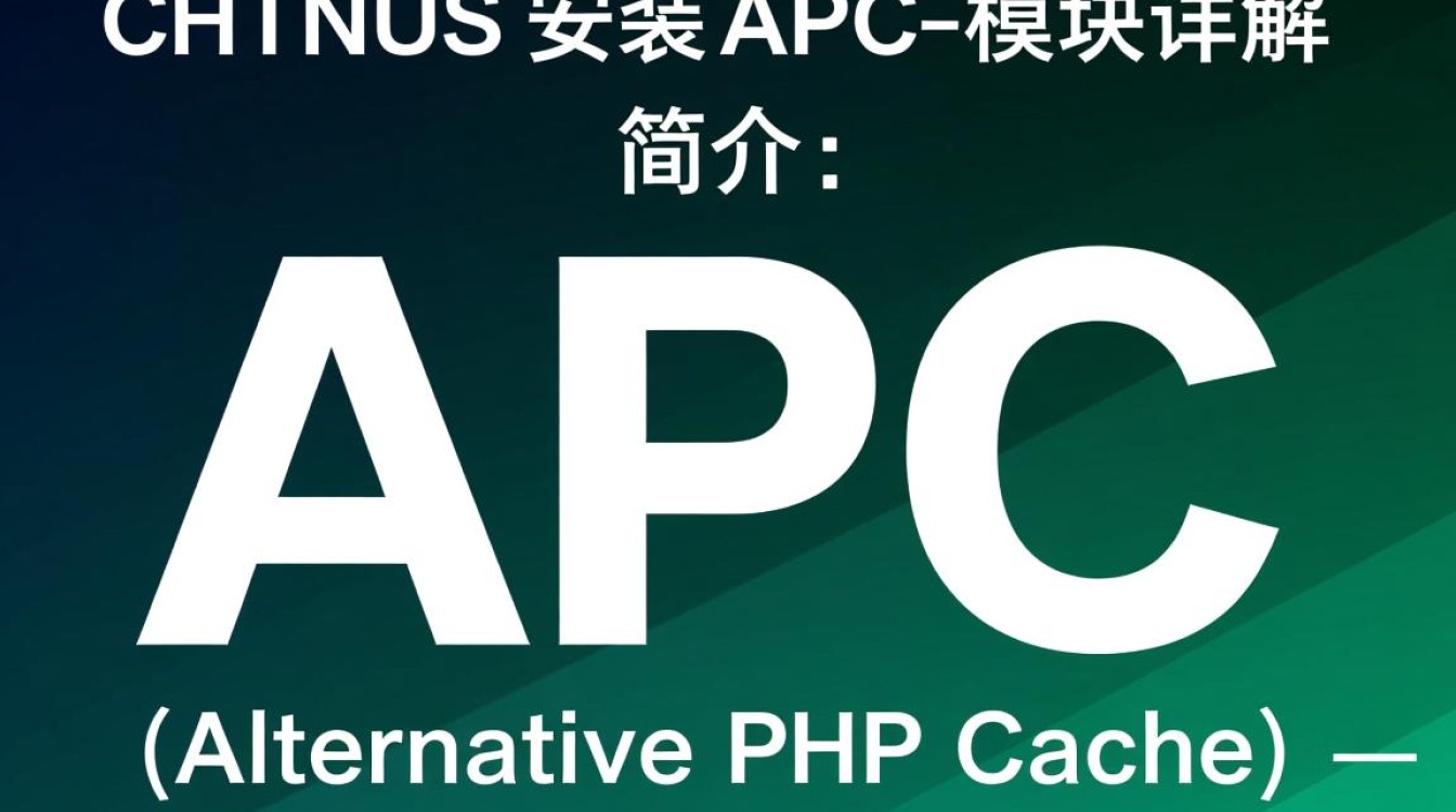CentOS系统APC模块安装时，有哪些常见问题及解决方法？-图1