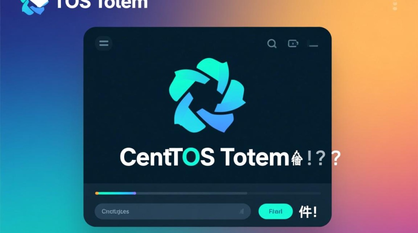 CentOS Totem 插件安装与配置过程中可能遇到哪些常见问题？-图2