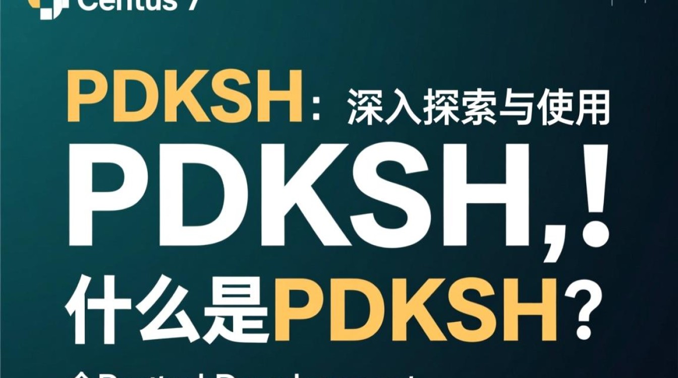 CentOS 7下PDKSH安装与配置，遇到哪些常见问题？-图2