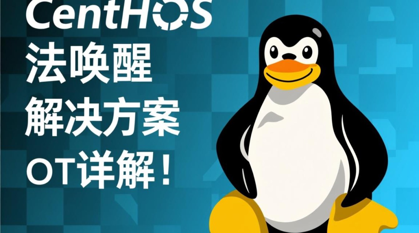 CentOS系统唤醒失败？排查与解决全攻略揭秘！-图1
