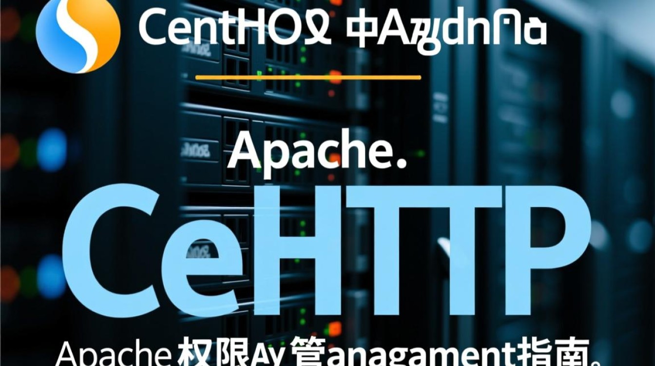 CentOS Apache权限问题如何解决？详细探讨权限配置与安全设置技巧。-图1