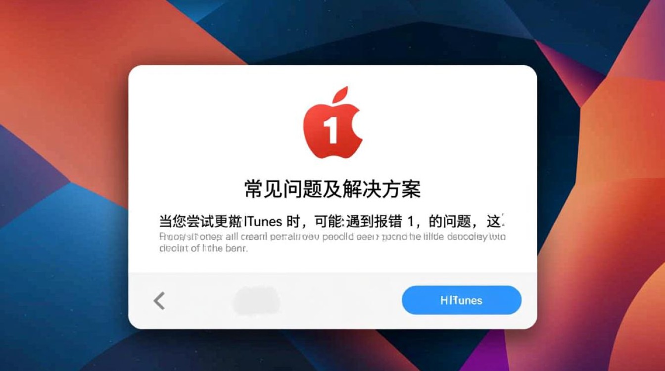 iTunes更新报错1,是什么原因导致无法升级,如何解决?-图1 iTunes更新报错1,是什么原因导致无法升级,如何解决?-图1