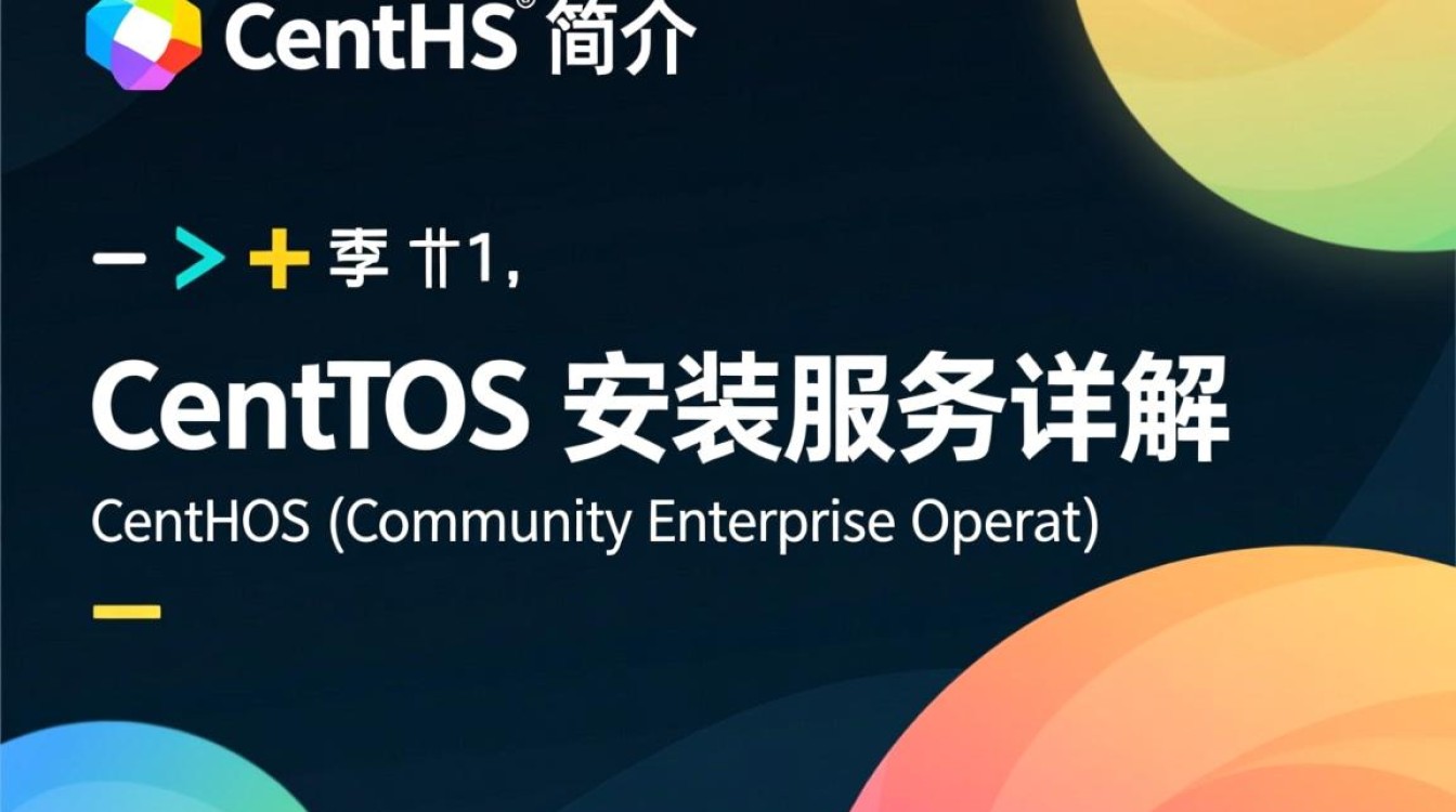 CentOS安装服务时，有哪些常见问题需要注意？-图1