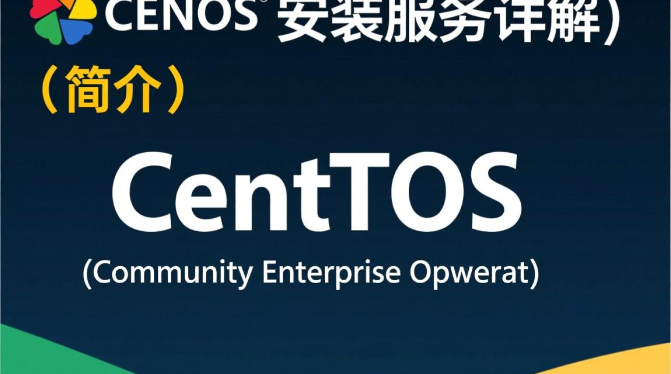 CentOS安装服务时，有哪些常见问题需要注意？-图2