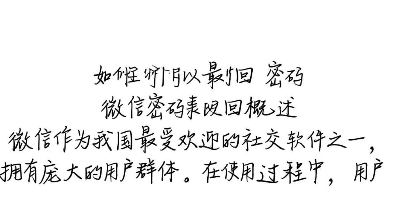 微信密码丢失，申诉找回流程详解，哪些关键步骤不能忽视？-图2