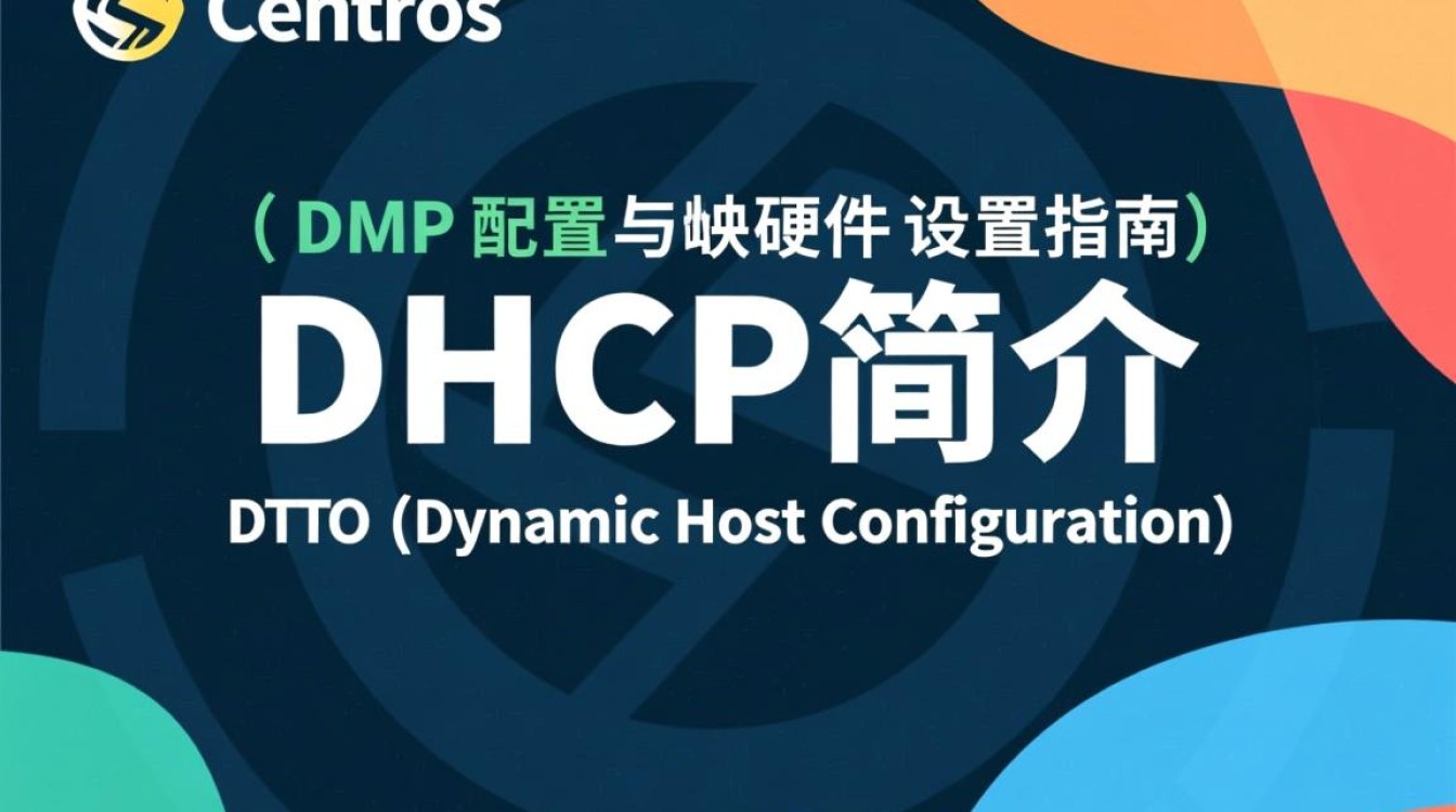 CentOS DHCP硬件配置时，有哪些常见问题需要注意？-图1