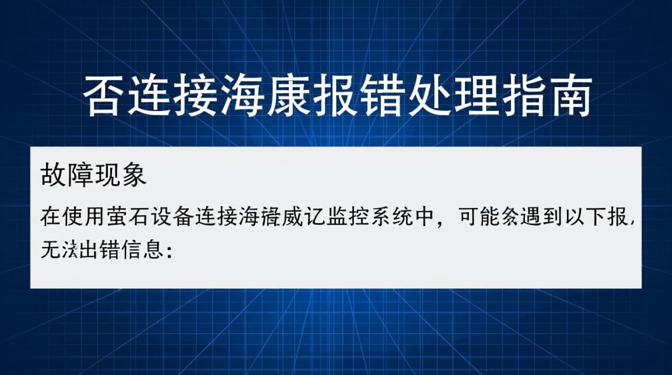 萤石连接海康设备频繁报错，究竟是什么原因导致系统不稳定？-图2