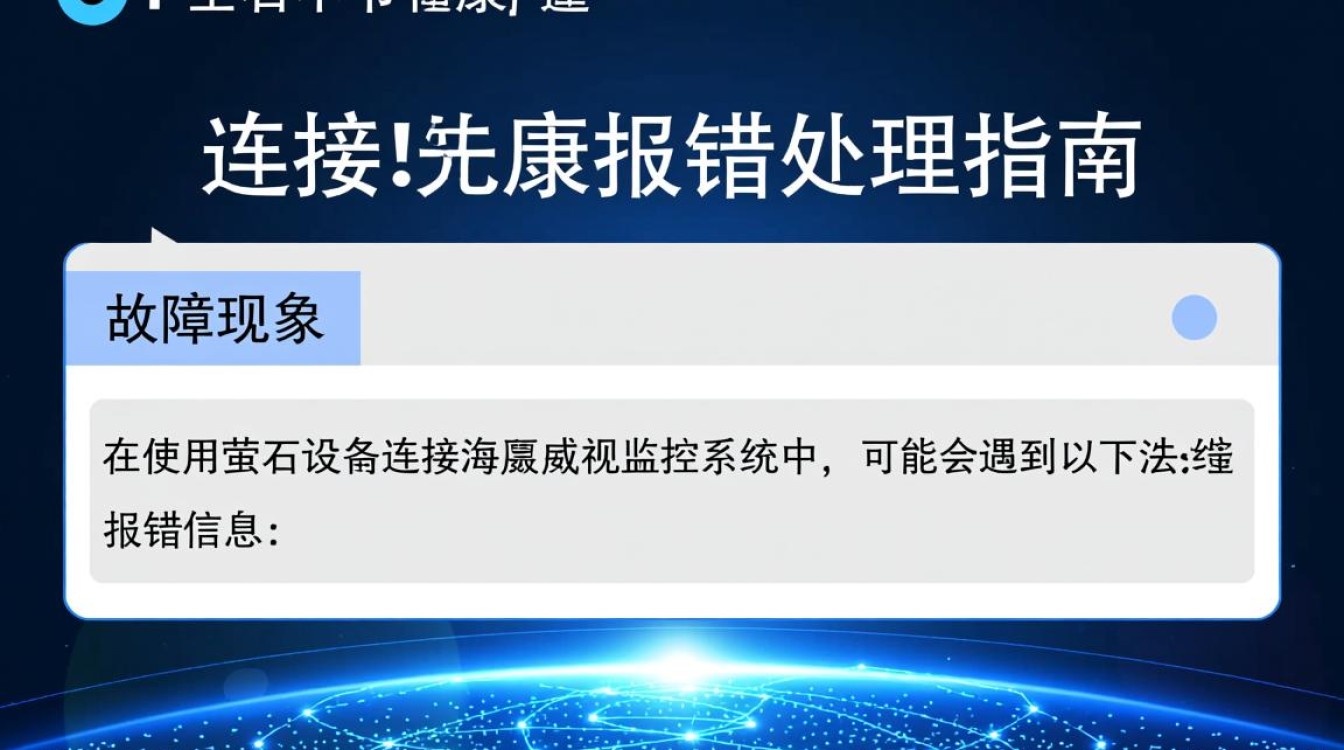 萤石连接海康设备频繁报错，究竟是什么原因导致系统不稳定？-图3