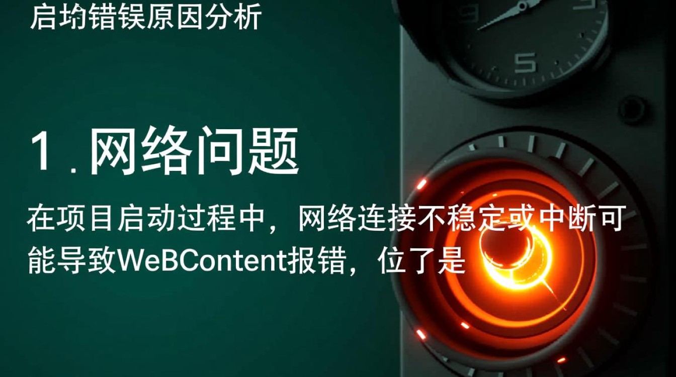 项目启动报错webcontent，是配置错误还是代码bug？快速排查指南！-图1