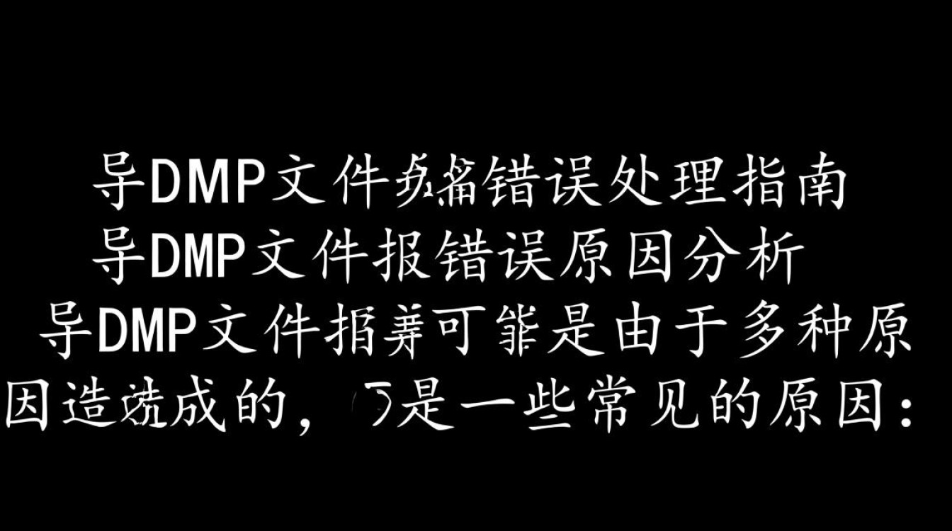 导dmp文件报错？揭秘常见问题及解决方法！-图1