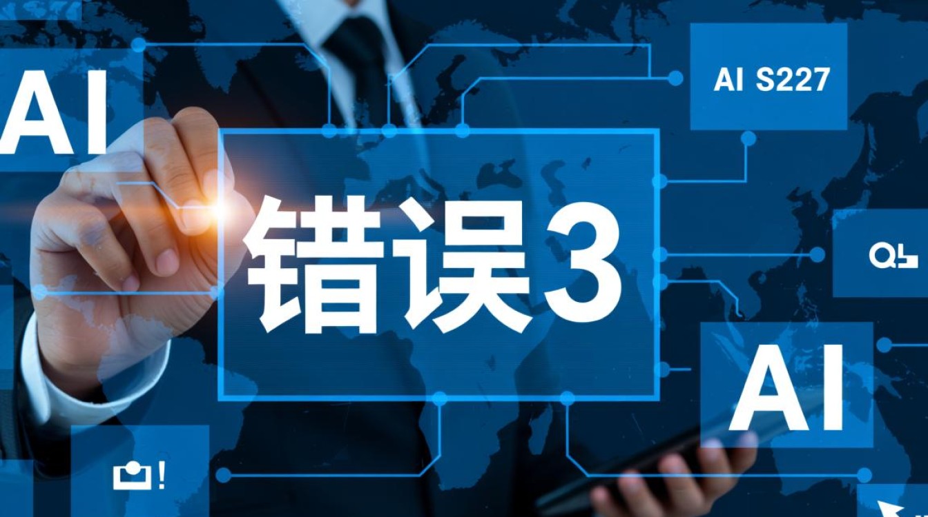 AI报错错误3AI系统频繁报错，究竟是何原因导致这一难题？-图3