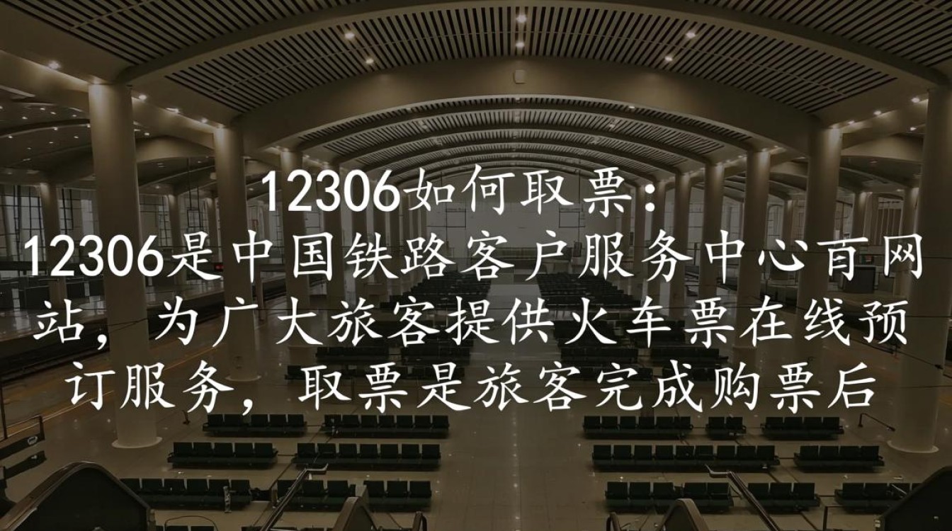 12306取票操作步骤详解,如何轻松获取火车票?-图1 12306取票操作步骤详解,如何轻松获取火车票?-图1