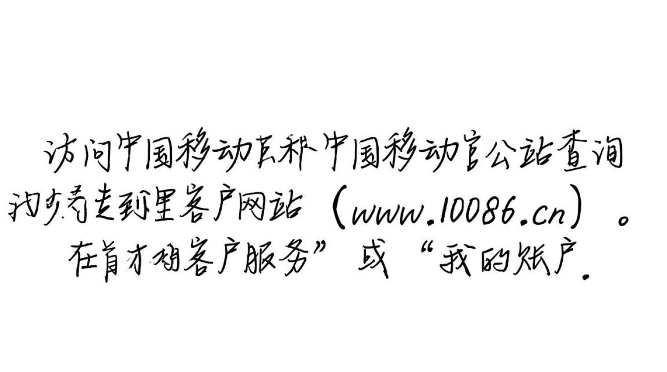 中国移动用户如何快速准确地查询自己的流量消耗情况?-图2 中国移动用户如何快速准确地查询自己的流量消耗情况?-图2