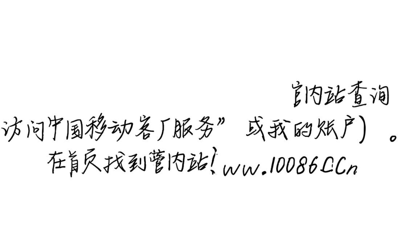 中国移动用户如何快速准确地查询自己的流量消耗情况?-图3 中国移动用户如何快速准确地查询自己的流量消耗情况?-图3