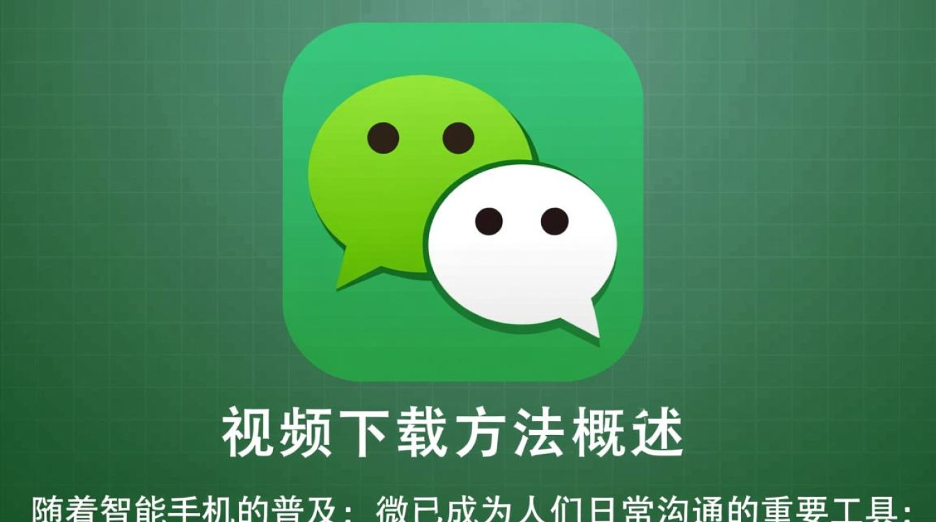 微信视频下载攻略,揭秘高效保存微信视频的实用方法?-图1 微信视频下载攻略,揭秘高效保存微信视频的实用方法?-图1