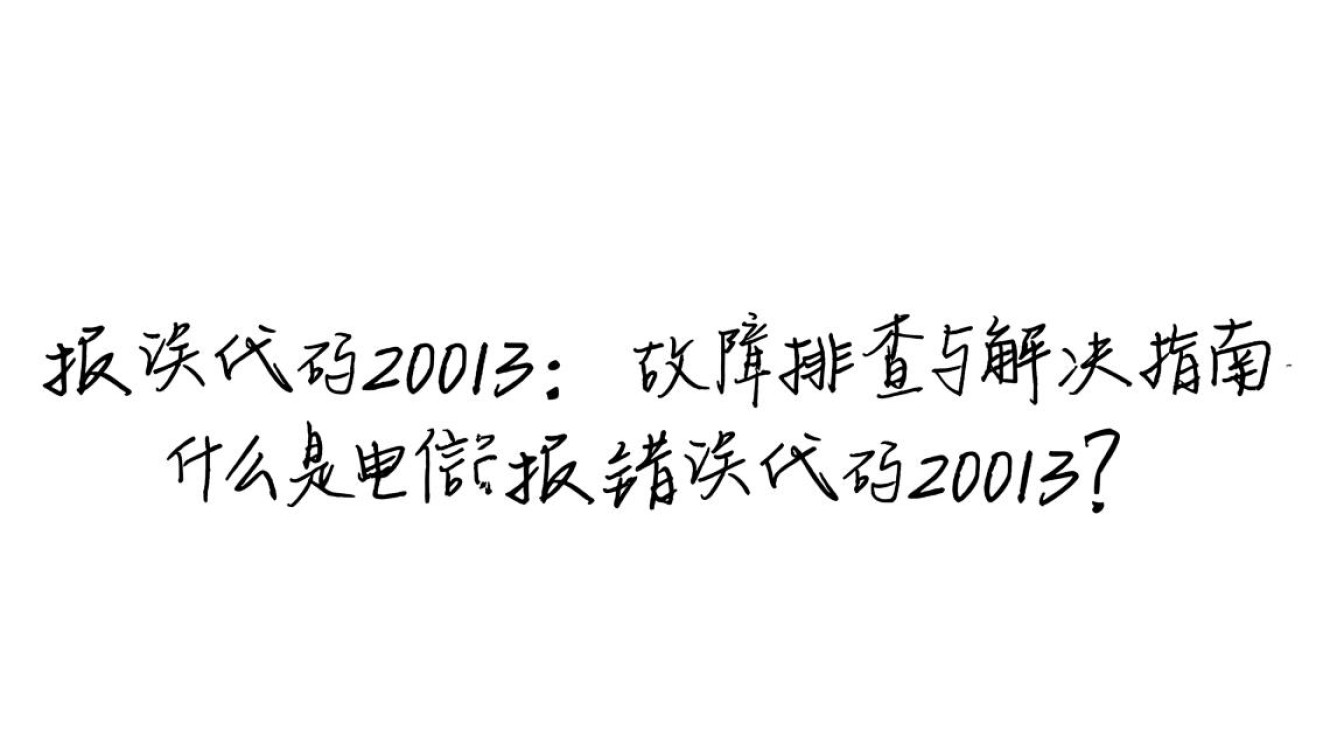 电信故障代码20013究竟是什么问题？用户如何解决？-图3