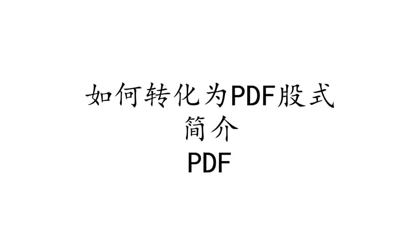 Word文档转换PDF格式有哪几种高效方法？-图1