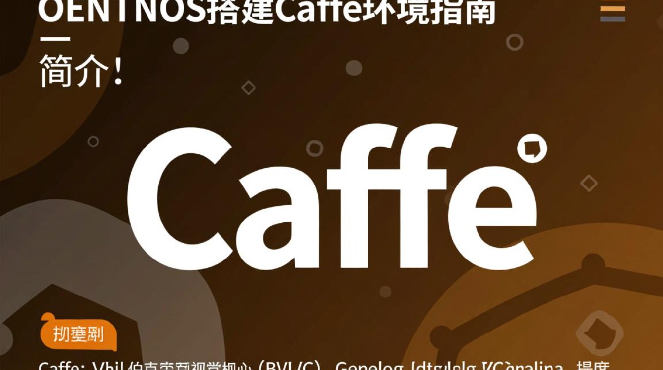 CentOS上搭建Caffe，遇到哪些常见难题及解决方法？-图2