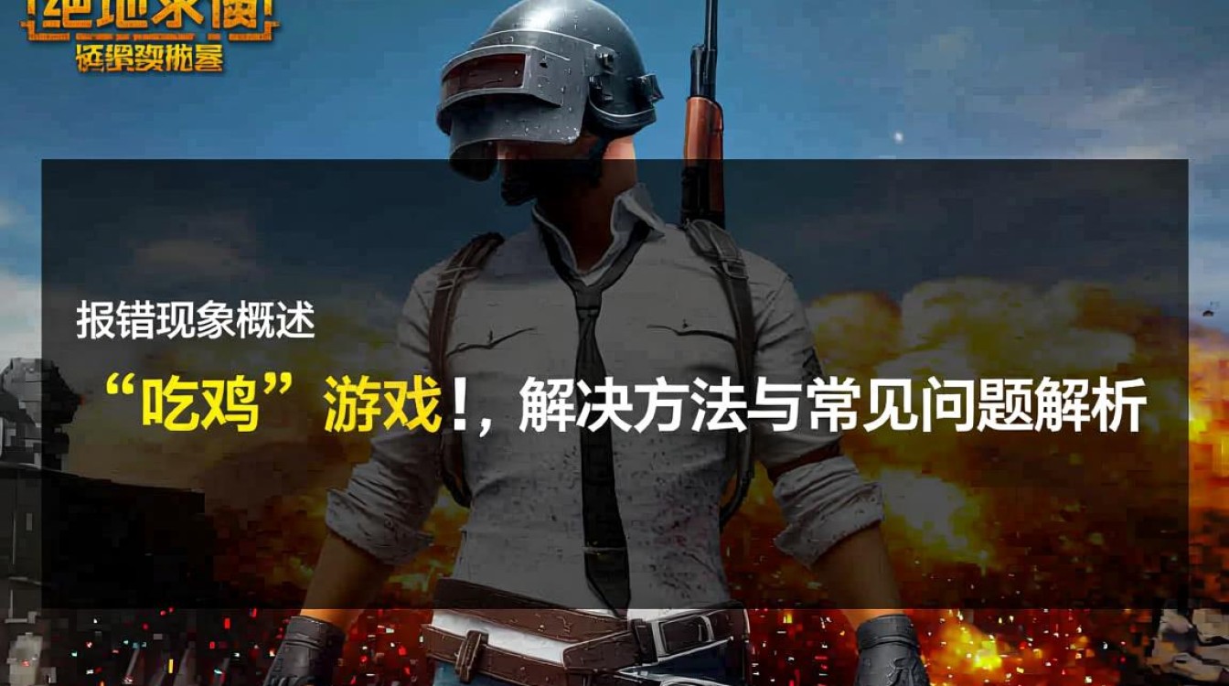 吃鸡报错read解析，为何游戏总出现read错误，解决方法大揭秘？-图2