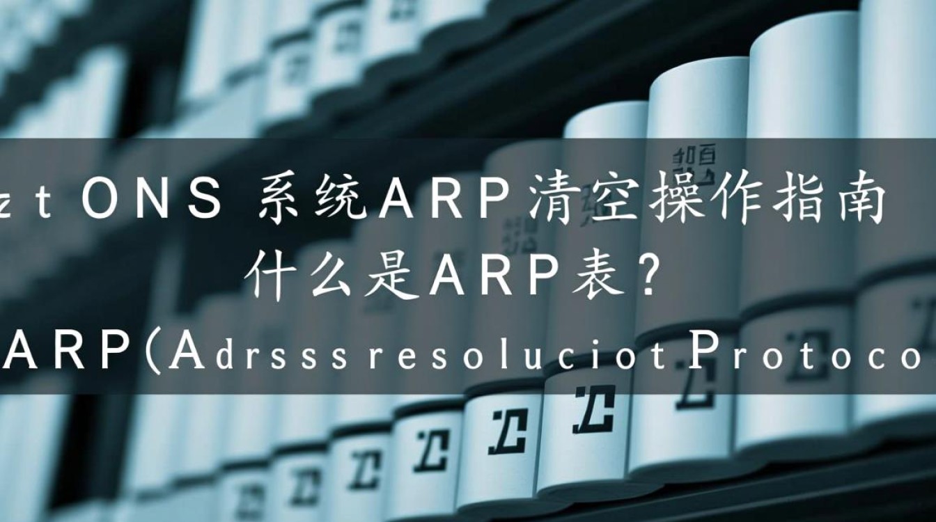 CentOS系统中如何高效清空arp缓存?CentOS arp 清空方法揭秘!-图3 CentOS系统中如何高效清空arp缓存?CentOS arp 清空方法揭秘!-图3