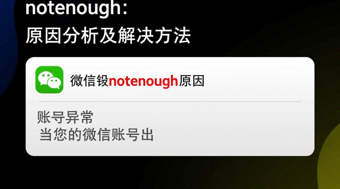 微信报错notenough是什么意思？解决方法大揭秘！-图1