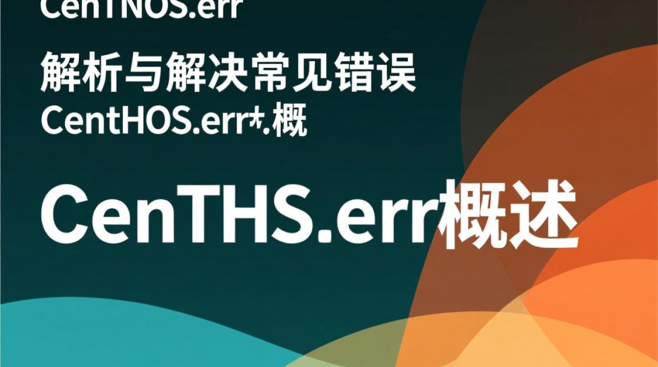 CentOS.errCentOS系统出现错误,原因分析及解决方案是什么?-图3 CentOS.errCentOS系统出现错误,原因分析及解决方案是什么?-图3