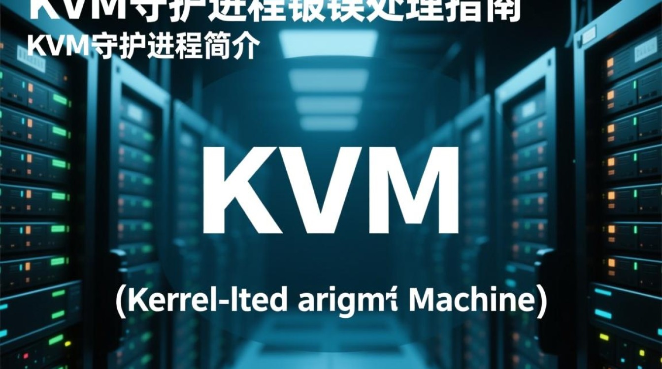 KVM守护进程报错背后原因有哪些？如何排查和解决？-图1