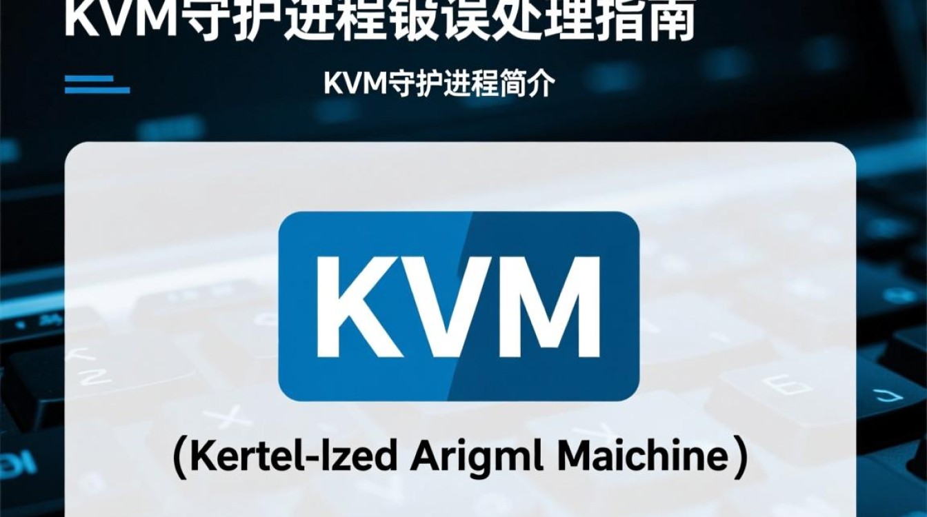 KVM守护进程报错背后原因有哪些？如何排查和解决？-图2