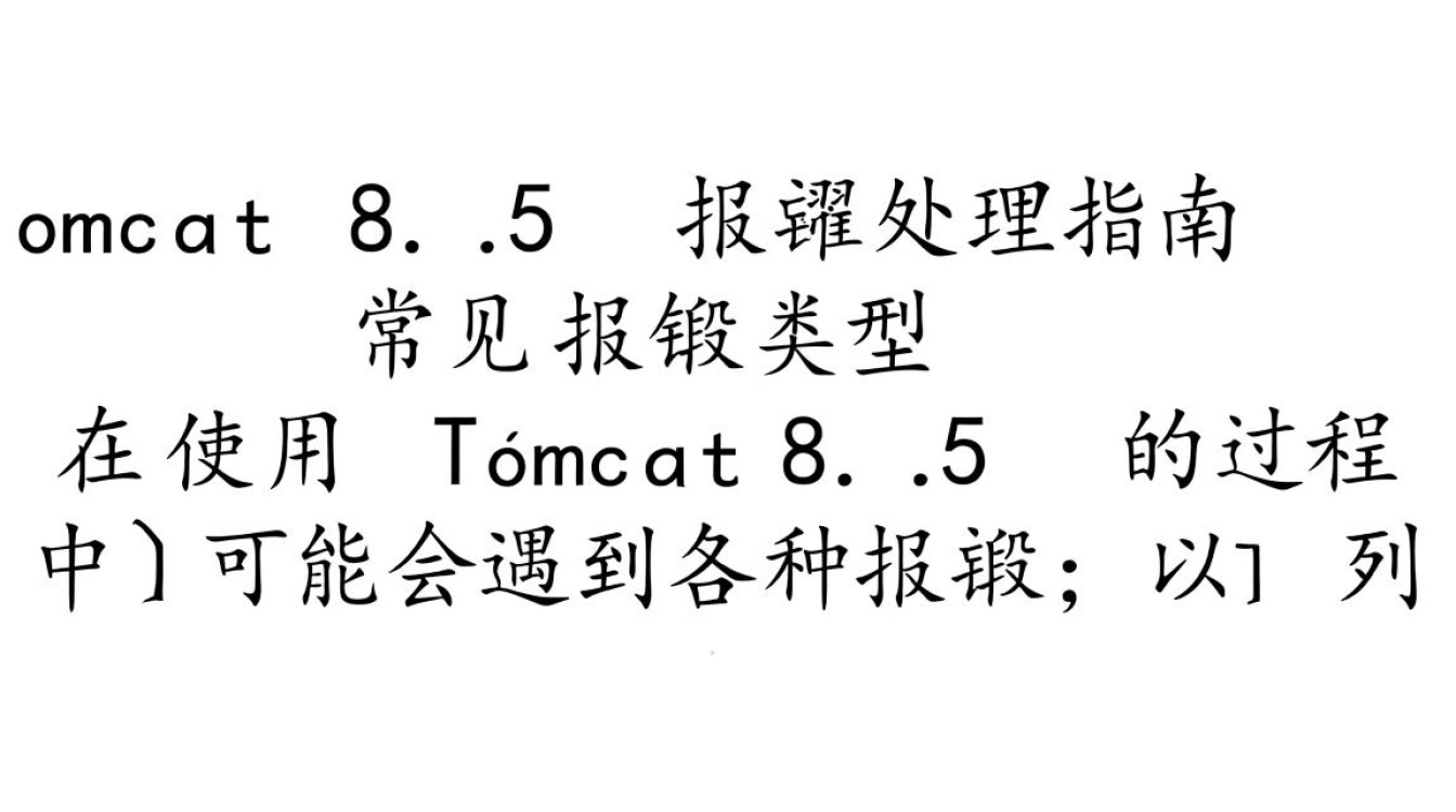 Tomcat 8.5版本运行时频繁报错，原因排查与解决方法揭秘？-图2