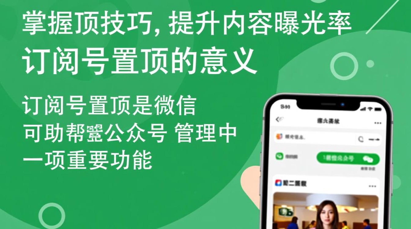 订阅号置顶技巧揭秘，哪些方法能让我的号始终出现在最上方？-图2