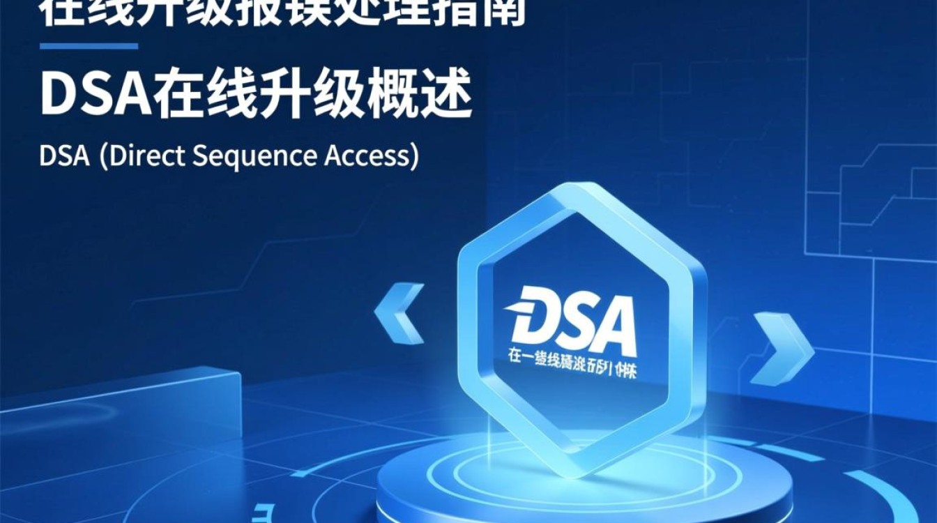 DSA在线升级为何频繁报错？排查与解决方法大揭秘！-图1