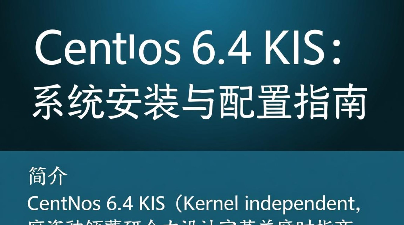 CentOS 6.4 kis版本安装过程中遇到了哪些常见问题及解决方法？-图1