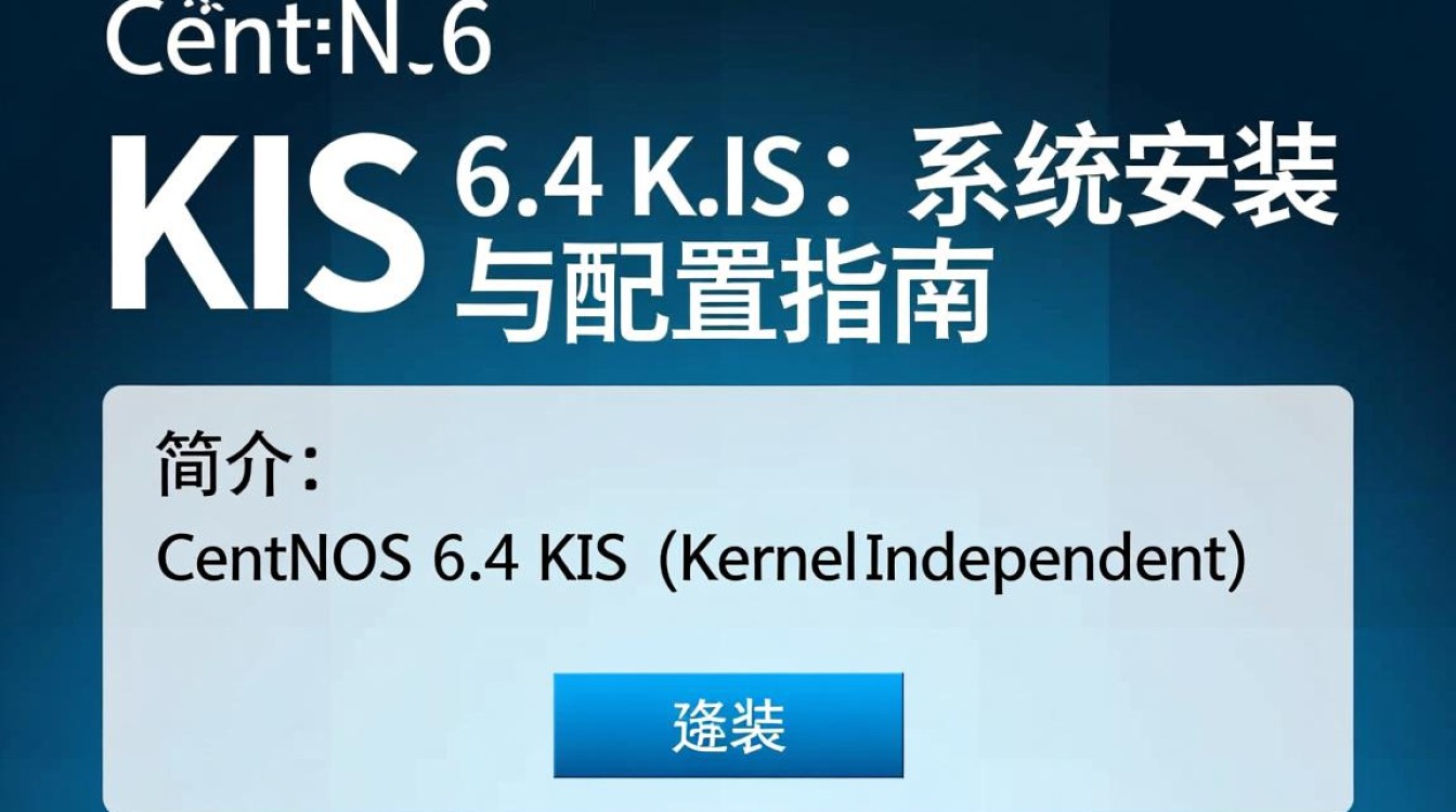 CentOS 6.4 kis版本安装过程中遇到了哪些常见问题及解决方法？-图2