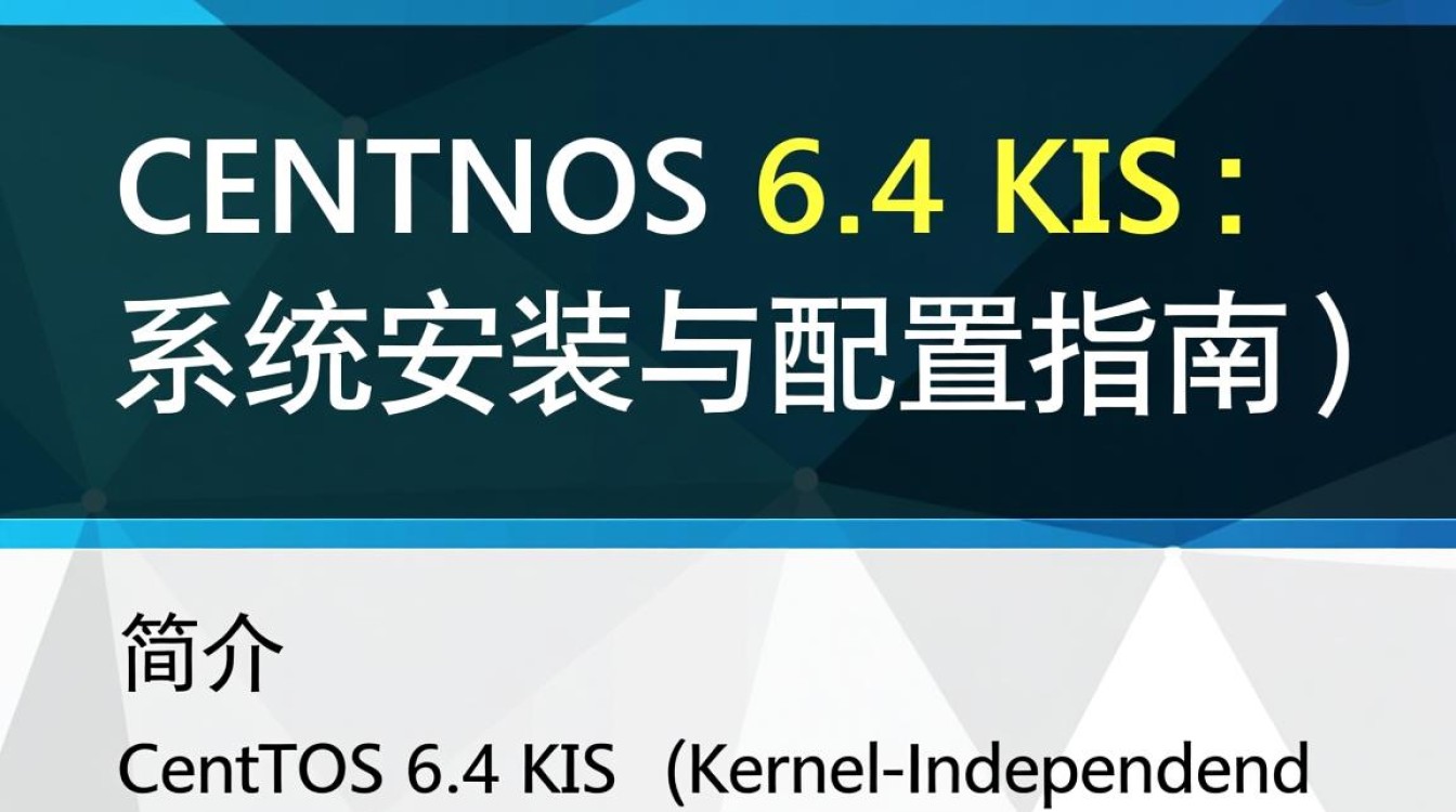 CentOS 6.4 kis版本安装过程中遇到了哪些常见问题及解决方法？-图3