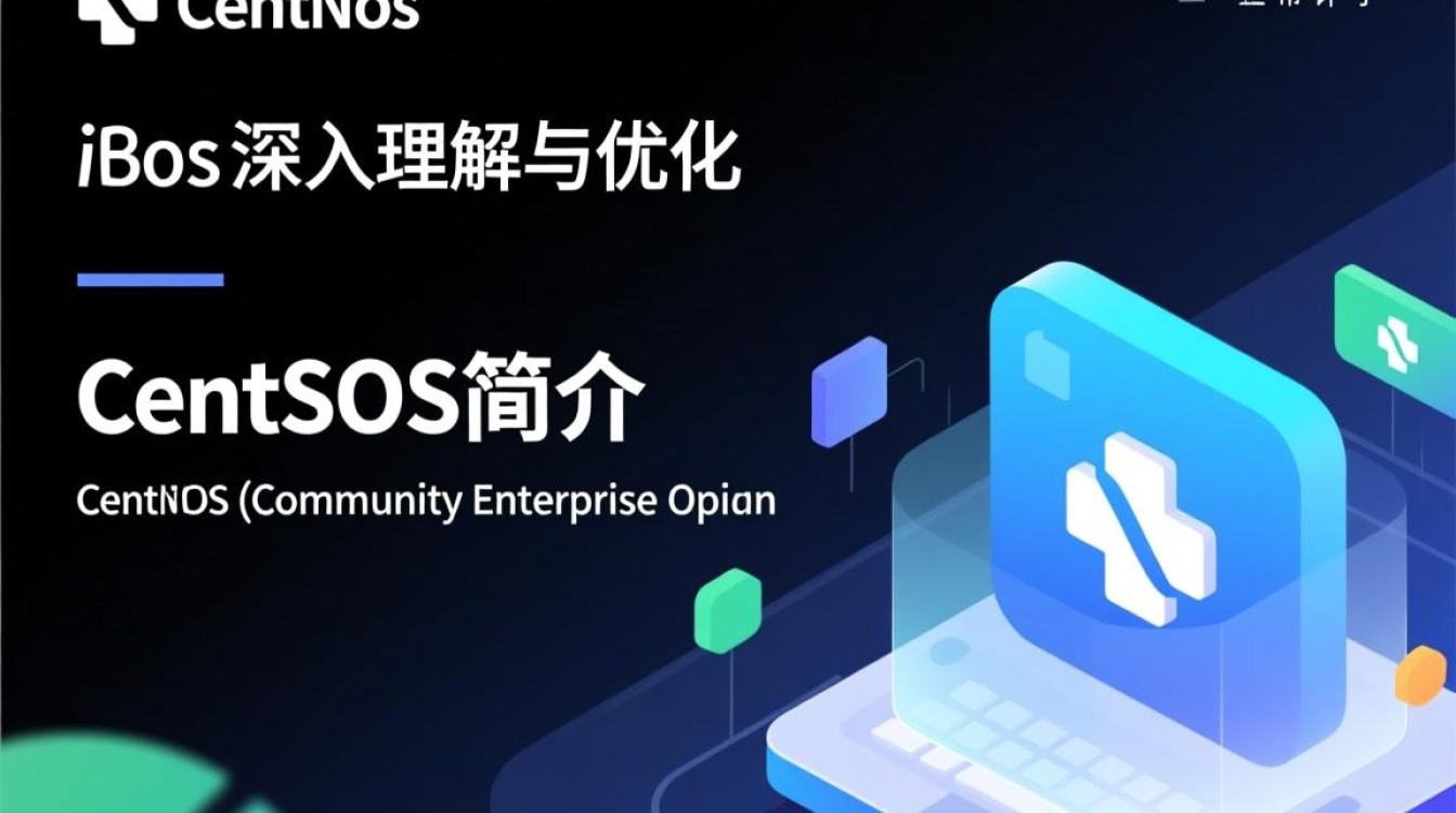 CentOS的iOS版本有何独特之处？与主流Linux系统有何区别？-图3