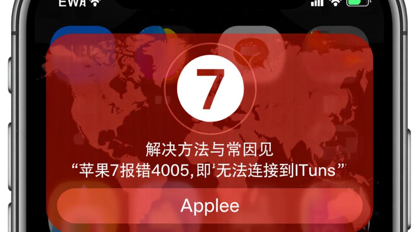 苹果7频繁报错4005?原因解析及解决方法揭秘!-图3 苹果7频繁报错4005?原因解析及解决方法揭秘!-图3