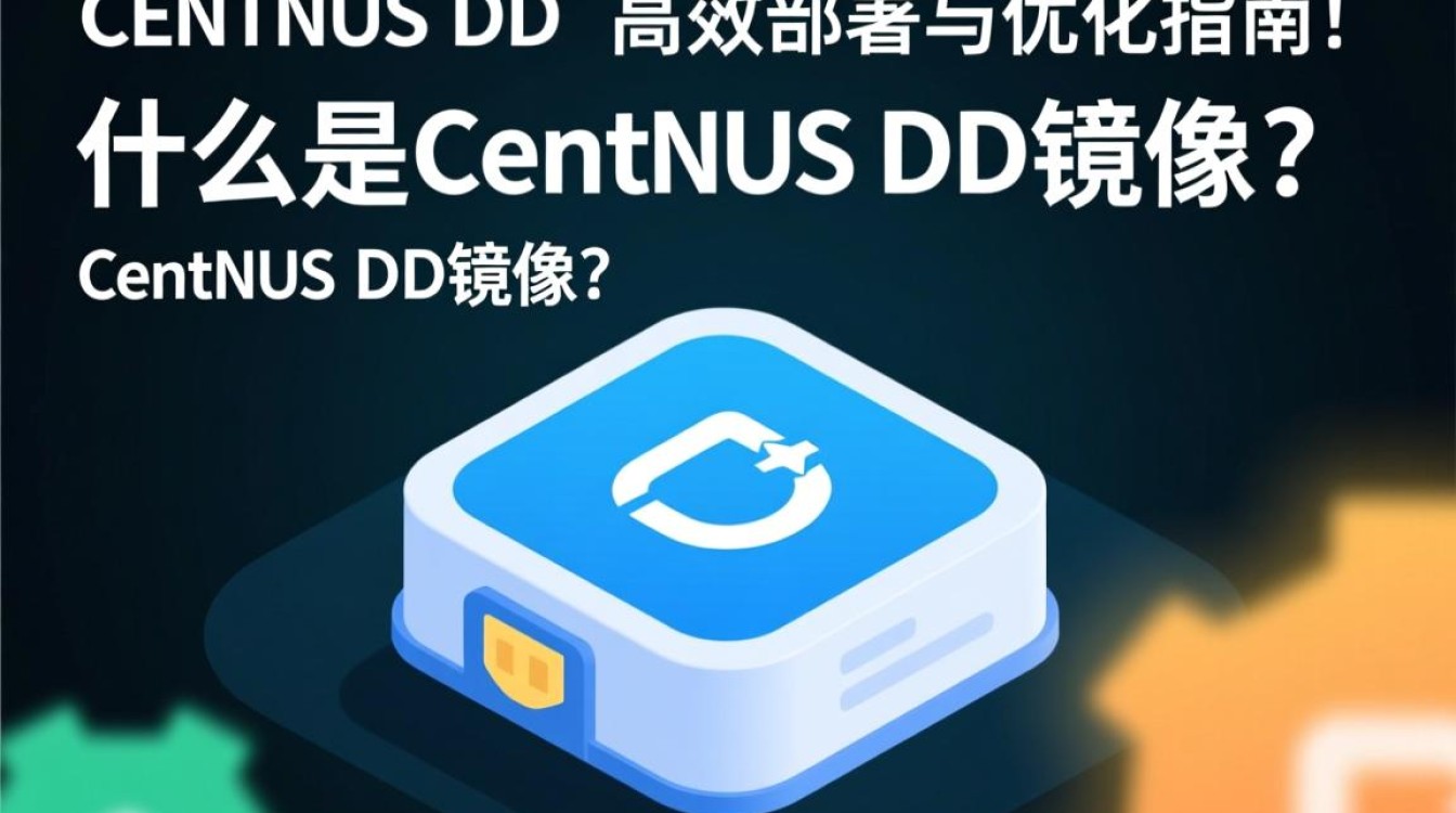 CentOS DD镜像如何选择和使用?有哪些关键点需要注意?-图2 CentOS DD镜像如何选择和使用?有哪些关键点需要注意?-图2