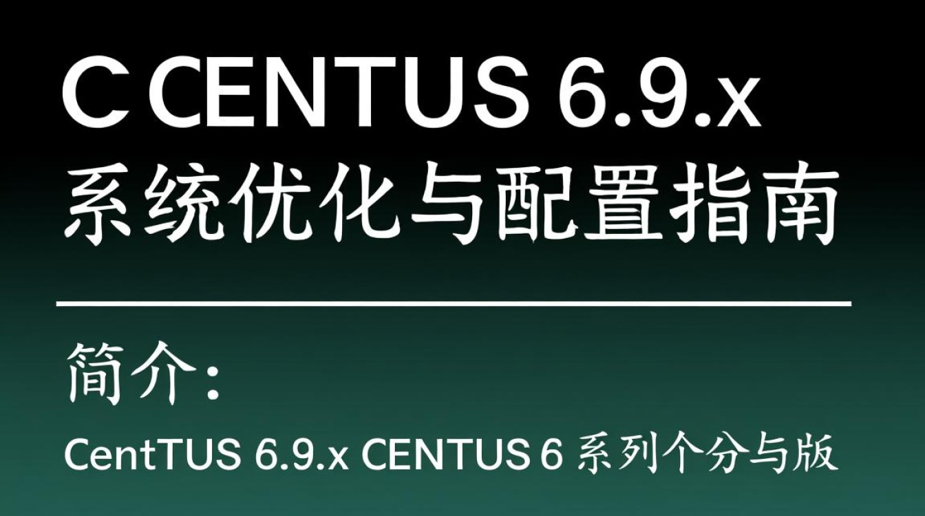 CentOS 6.9.6升级后，如何解决常见问题与优化配置？-图2