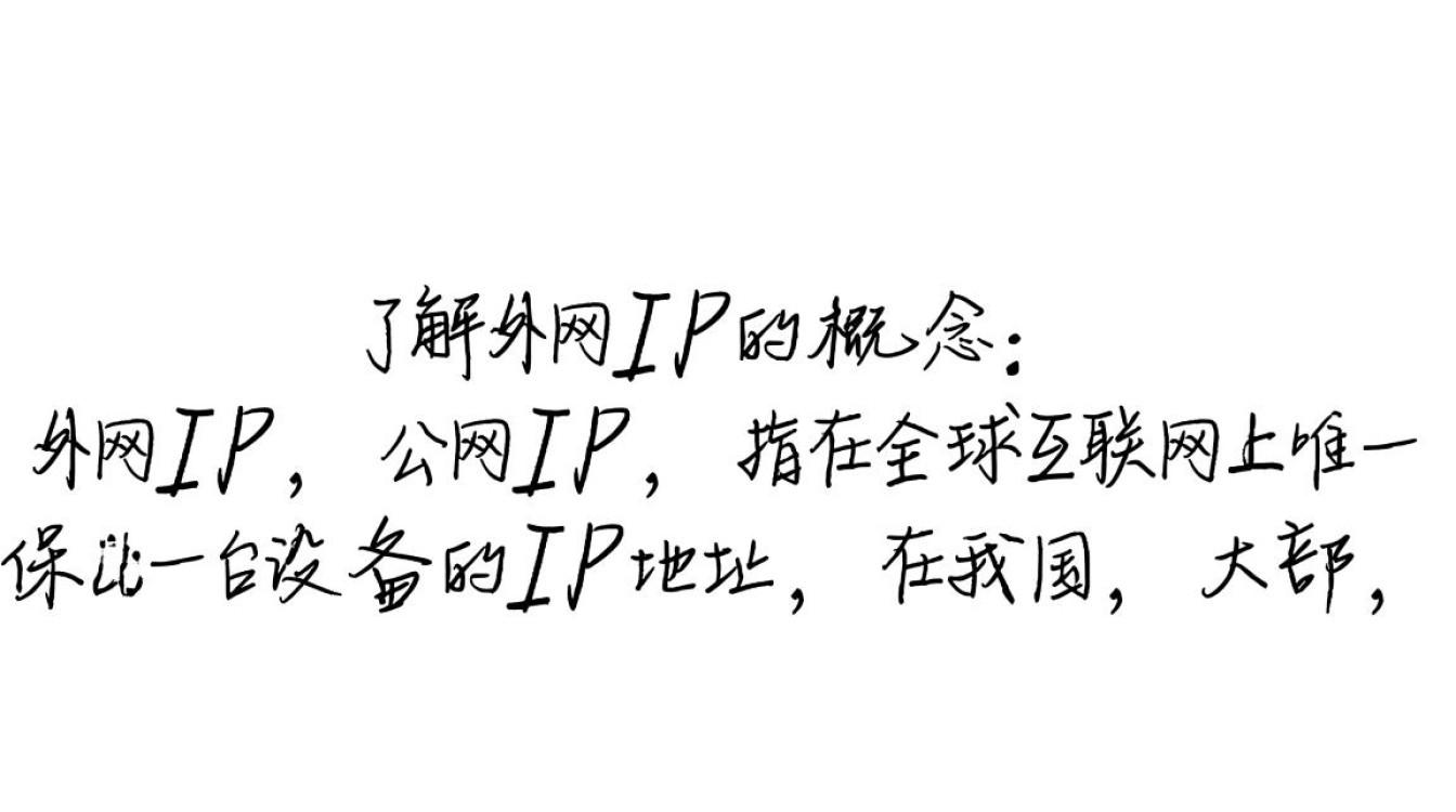 如何轻松获取外网真实IP地址？揭秘高效外网IP查询技巧！-图2