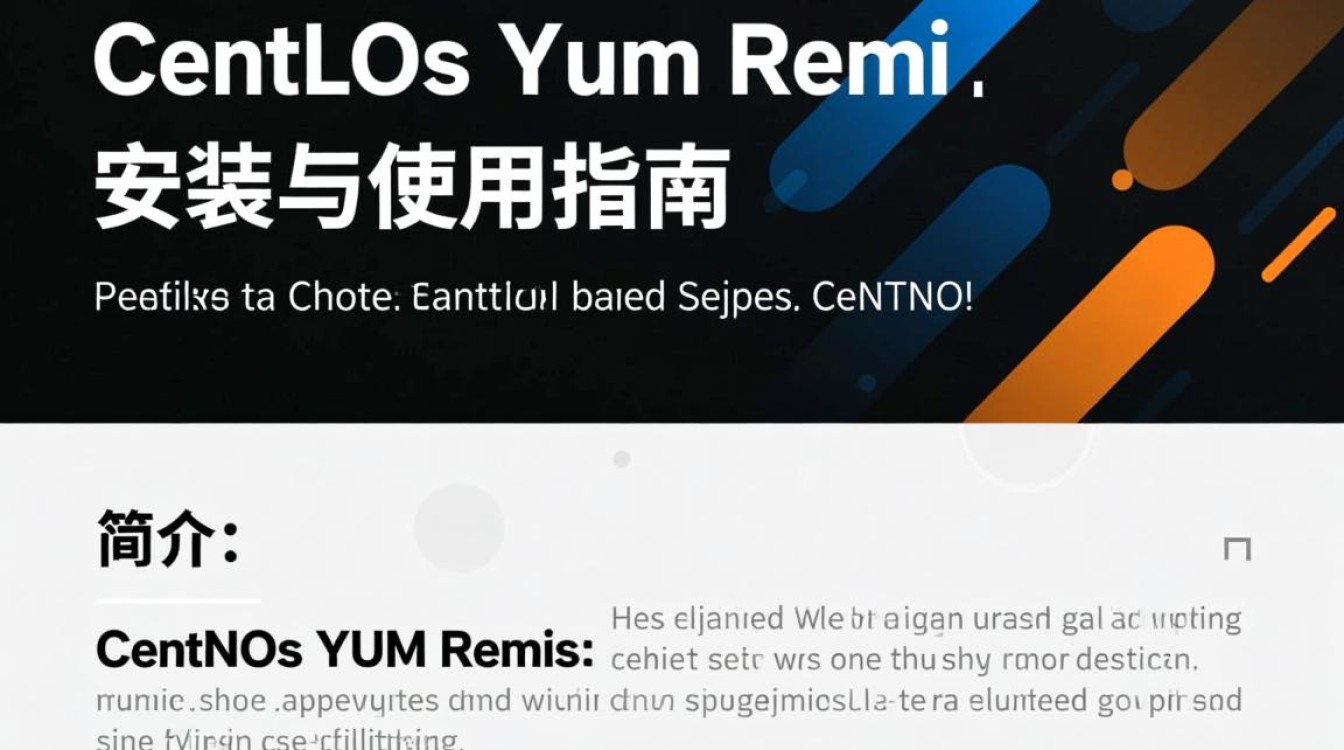 CentOS yum remi 是什么？在安装过程中有哪些常见问题及解决方法？-图1