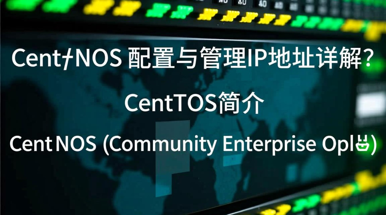 CentOS系统如何正确添加和管理IP地址？详细教程揭秘！-图3