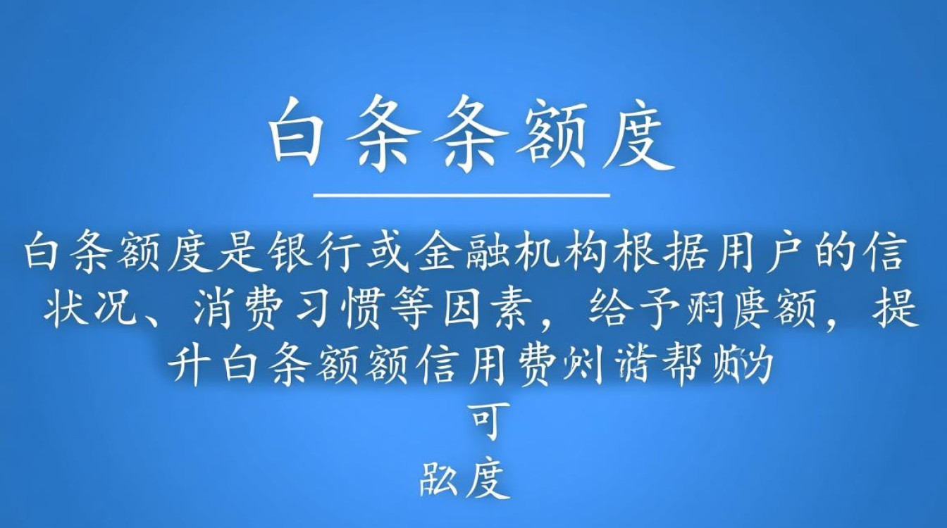 如何通过有效策略快速提升白条额度，揭秘提升额度的小技巧？-图1