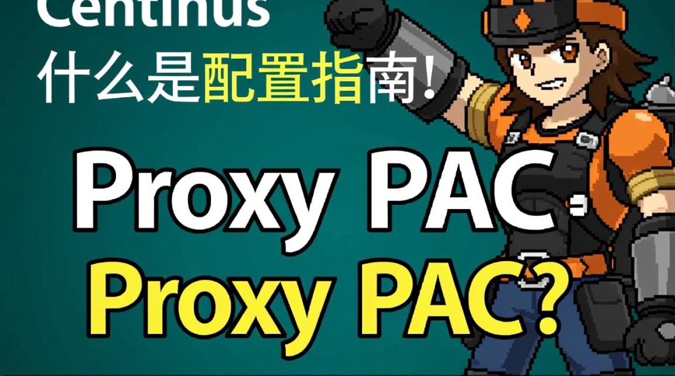 CentOS下配置代理PAC文件，有哪些常见问题与解决方法？-图1