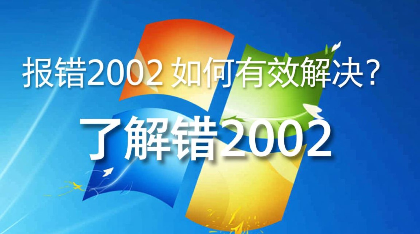 电脑报错2002频繁出现?揭秘彻底解决2002错误的方法!-图2 电脑报错2002频繁出现?揭秘彻底解决2002错误的方法!-图2