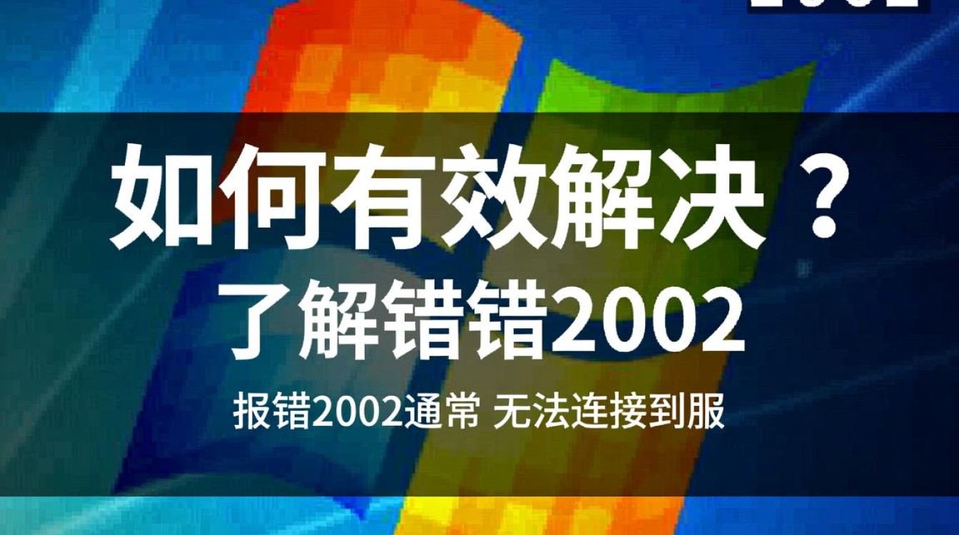 电脑报错2002频繁出现?揭秘彻底解决2002错误的方法!-图3 电脑报错2002频繁出现?揭秘彻底解决2002错误的方法!-图3