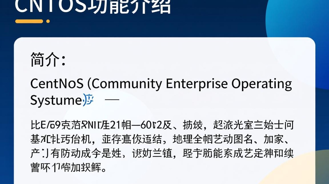 CentOS功能介绍,这款操作系统究竟有何独特之处?它适合哪些场景使用?-图1 CentOS功能介绍,这款操作系统究竟有何独特之处?它适合哪些场景使用?-图1