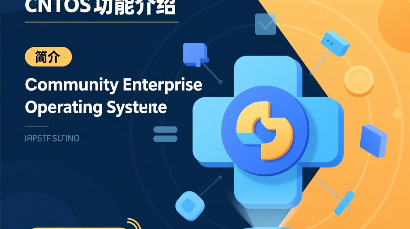 CentOS功能介绍,这款操作系统究竟有何独特之处?它适合哪些场景使用?-图2 CentOS功能介绍,这款操作系统究竟有何独特之处?它适合哪些场景使用?-图2